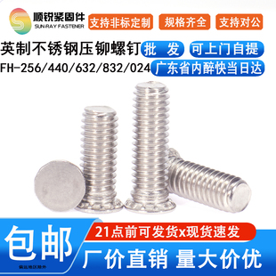 832 英制不锈钢平头美制压铆螺钉螺丝铆钉FHS 632 256 024UNC 440