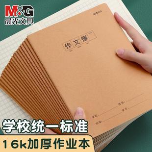 晨光牛皮纸封皮作文本400格16K方格语文缝线作文本子300格小学生三四年级A5单行本初中生简约500格作文簿