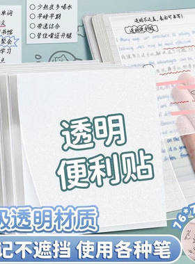 透明便利贴重点标记防水塑料做笔记便签纸记事贴标签纸创意petn大号学生用品学习扩张粘性课堂粘贴课本横线