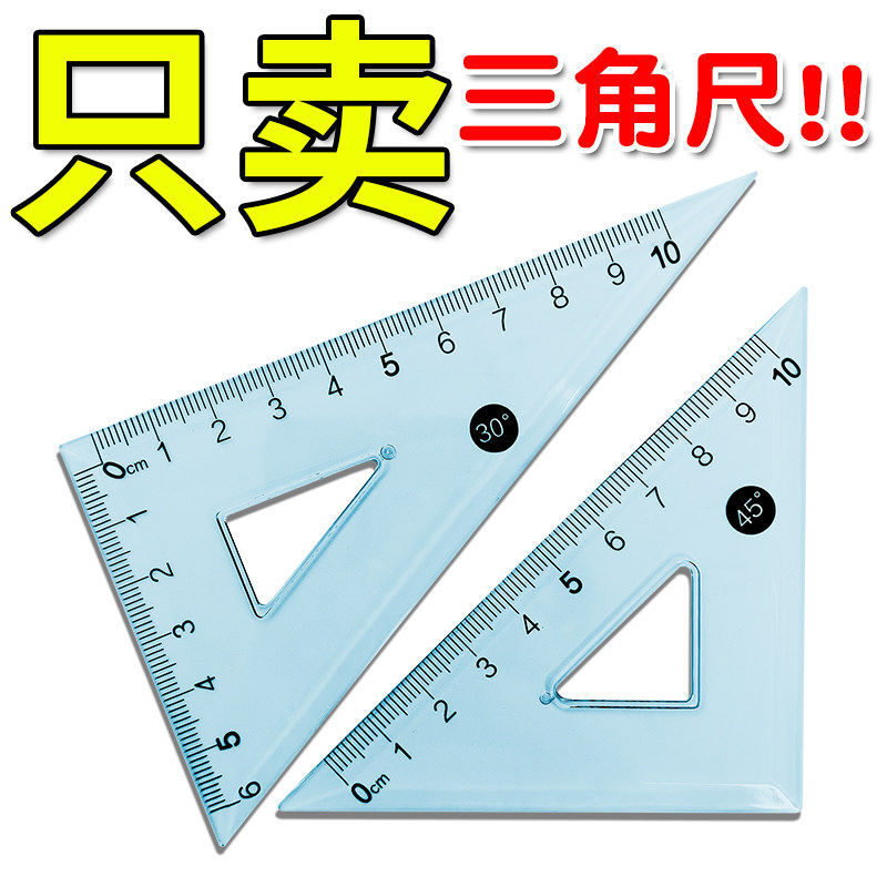 塑料三角尺多功能直角尺子教师小学生用考试透明简约三角板工程测量工具绘图仪器画图制图尺直角三角尺套装