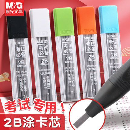 晨光笔芯2B学生按动涂答题卡专用铅笔考试电脑机读涂卡铅笔专用笔自动铅笔考研高考公考研究生铅笔芯2比铅芯