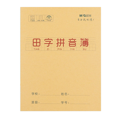 晨光拼音田字格小学生专用生字本