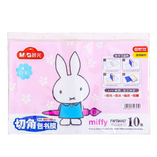 晨光包书皮自粘透明磨砂书皮纸小学生一年级四三二年级上册16k初中课本书皮套保护套书本书套书壳全套包书膜