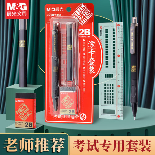 晨光2B涂卡笔考试专用答题卡套装