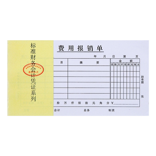 费用报销费单审批单据财务专用通用会计记账凭证纸办公费用报销报账单报销单据本办公支出付款记账用品手写