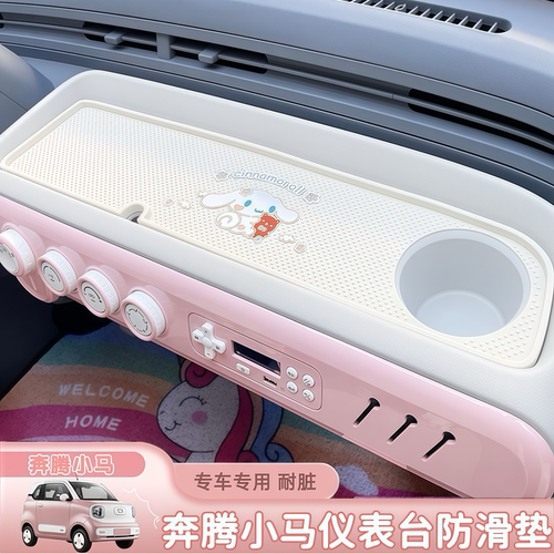 适用于奔腾小马中控台仪表台防滑垫硅胶改装专用储物槽垫防尘防晒
