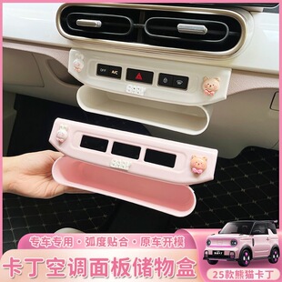 适用于25款 熊猫卡丁空调面板储物盒内饰内饰贴中控MINI仪表台收纳