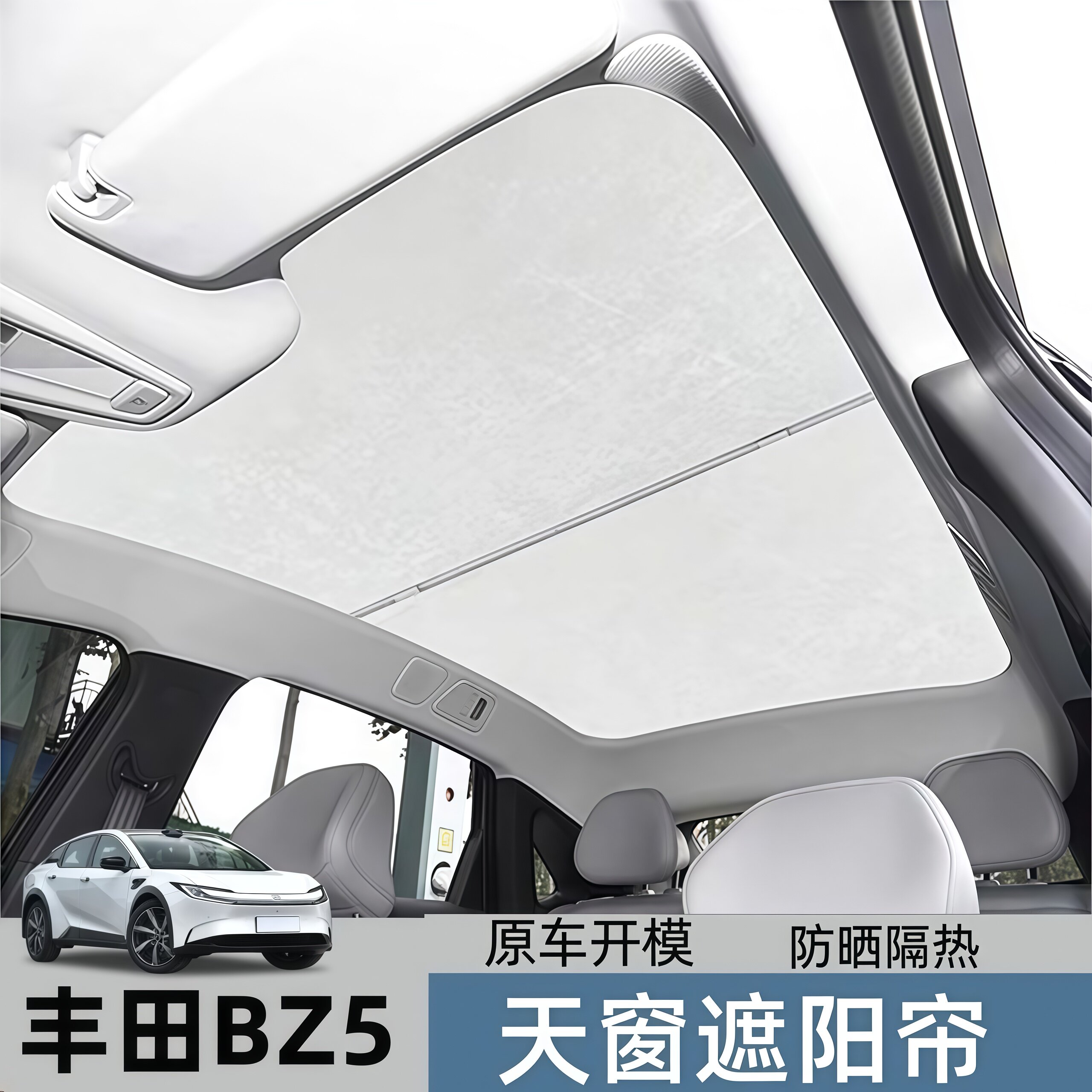 适用于丰田bZ5/九代凯美瑞天窗遮阳帘车顶防晒冰晶全景天幕隔热板