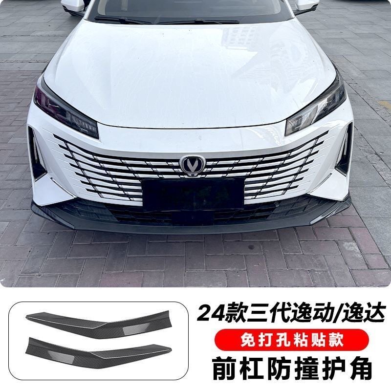 24款长安三代逸动前包角前铲前唇前保险杠前脸装饰条逸达防撞护角