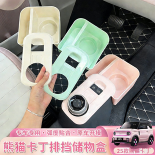 适用于熊猫卡丁mini排挡储物盒水杯架中控收纳盒用品骑士内饰布置