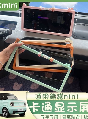 适用于熊猫mini专用车内饰显示屏框仪表改装贴装饰件搭配可爱