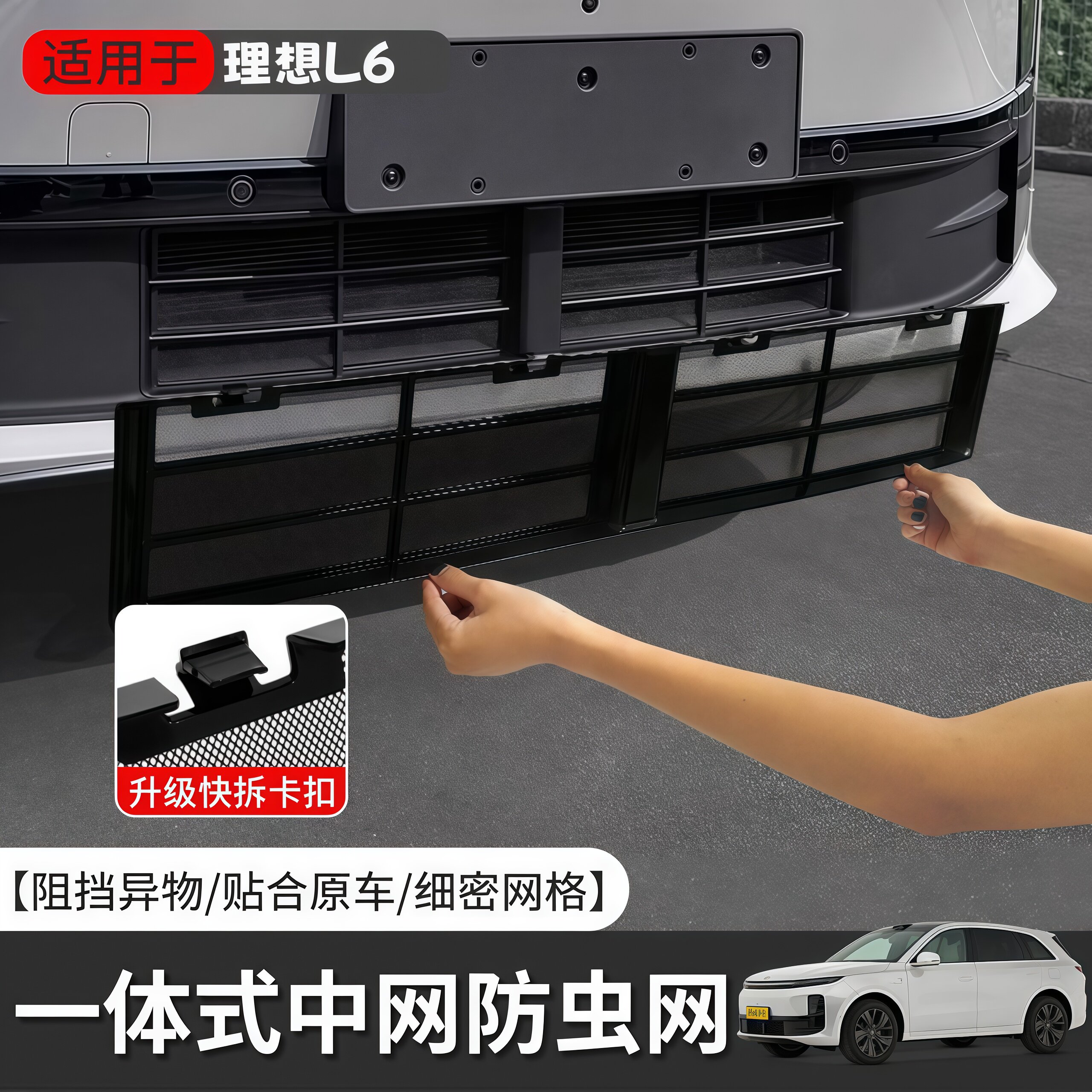 理想L6专用防虫网整段式快拆卡扣防虫网保护可拆卸中网改装装配件