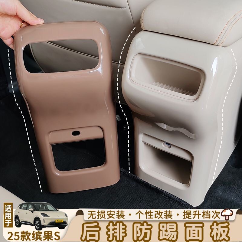 适用缤果S扶手箱防踢盖后排座椅防踢面板保护垫车内装饰改装用品