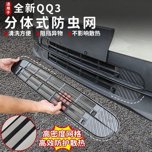 适用新款奇瑞QQ3EV可拆卸防虫网水箱保护防尘网汽车用品改装配件