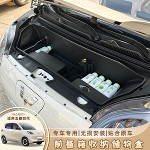 五菱宏光四代马卡龙前备箱储物盒收纳置物箱25款miniev内饰布置