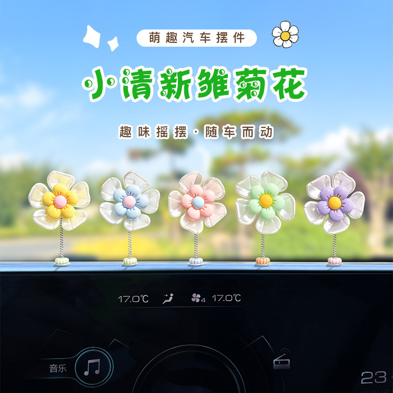新品汽车摆件创意可爱摇摆小清新雏菊花饰品车载中控台装饰品摆件