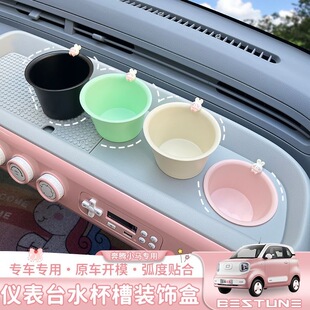 适用于奔腾小马水杯槽装饰盒车内改装件仪表台内饰水杯架装饰专用