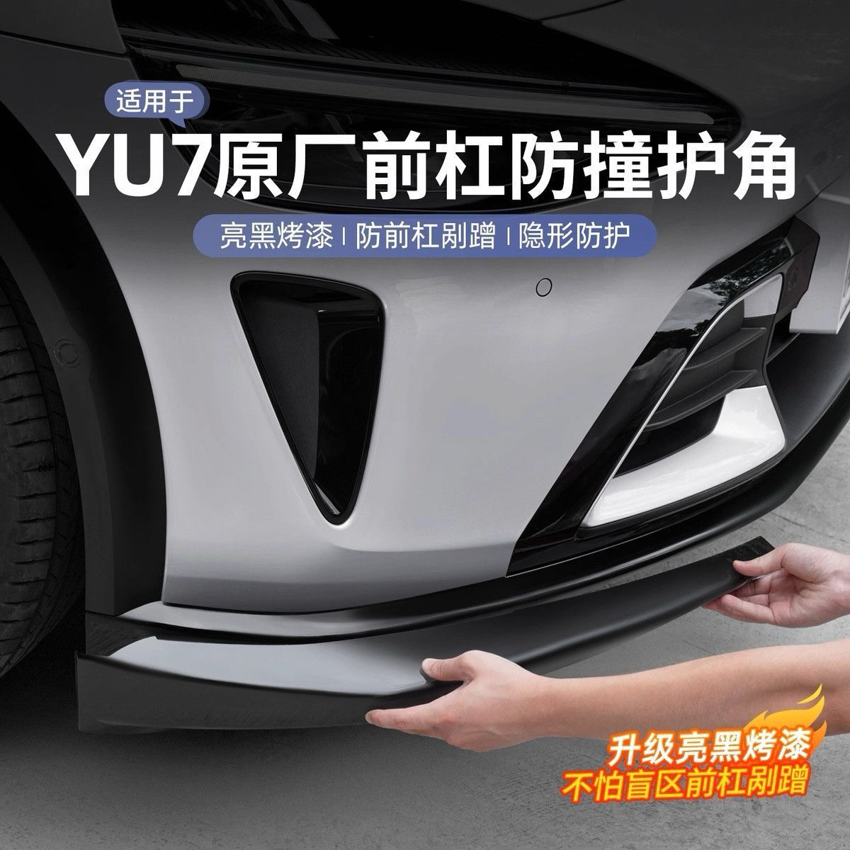 适用于小米YU7前杠防撞条前铲前唇防刮蹭防碰护角贴车载配件