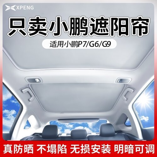 适用小鹏M03/P7+/G6/G7/G9天窗遮阳帘改装防晒隔热车顶天幕遮阳挡