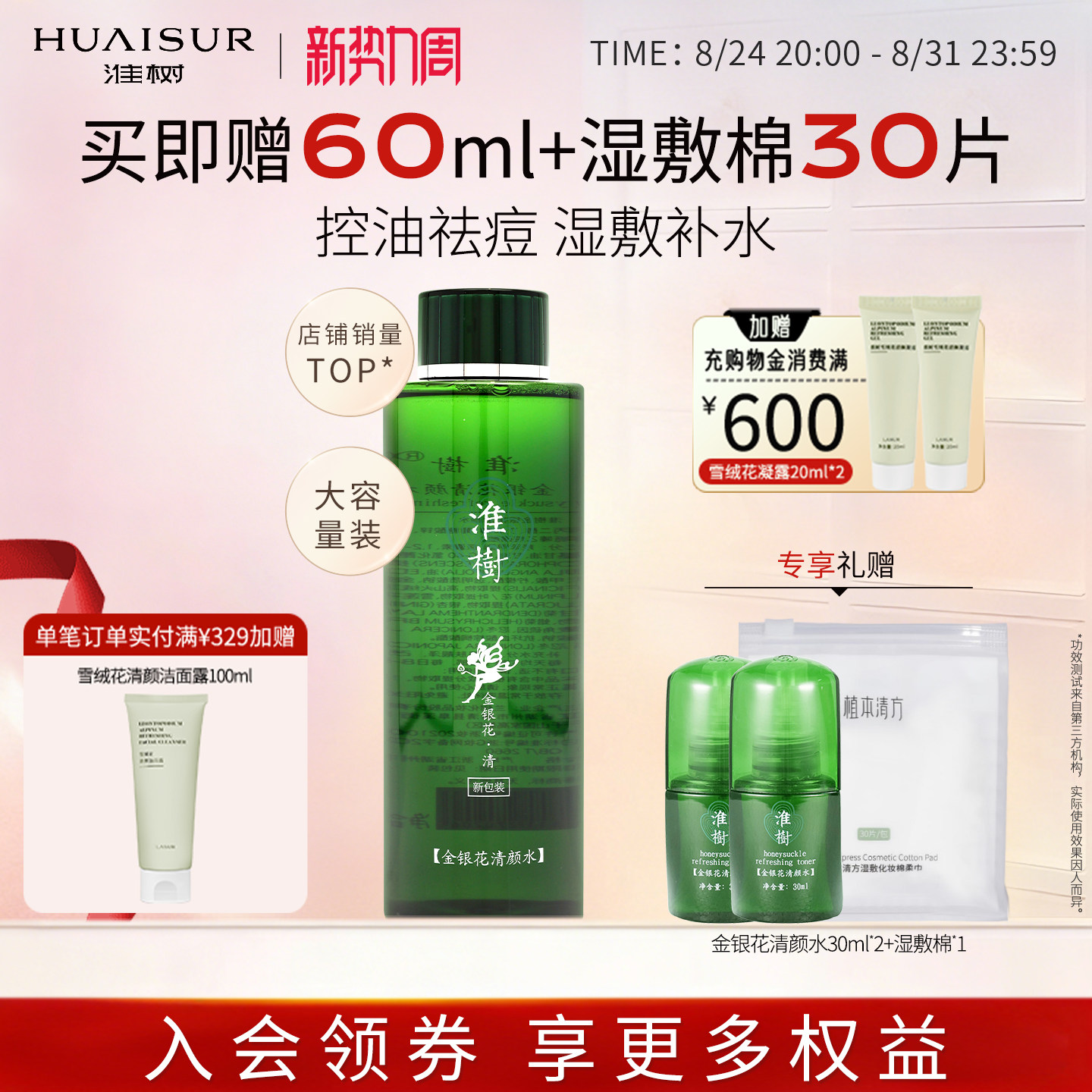淮树金银花爽肤水院装水大瓶装图片