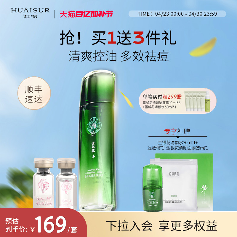 淮树金银花清颜水冻干粉套组补水保湿平衡水油爽肤化妆品官方旗舰