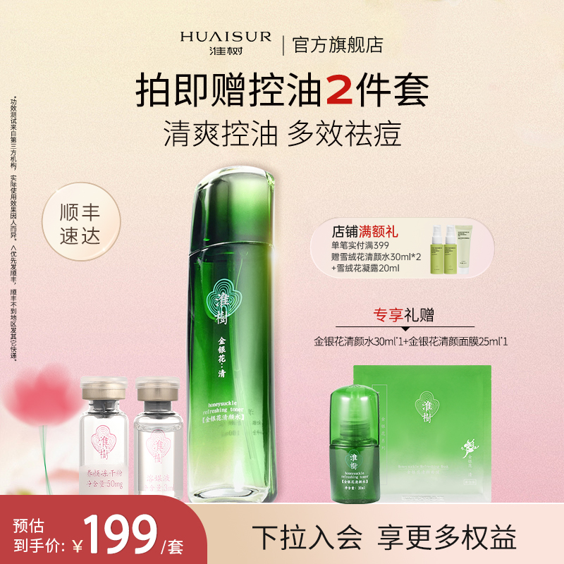 淮树清颜水冻干粉组合控油保湿