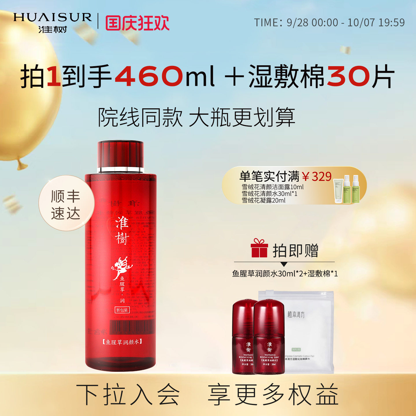 淮树鱼腥草润颜水400ml