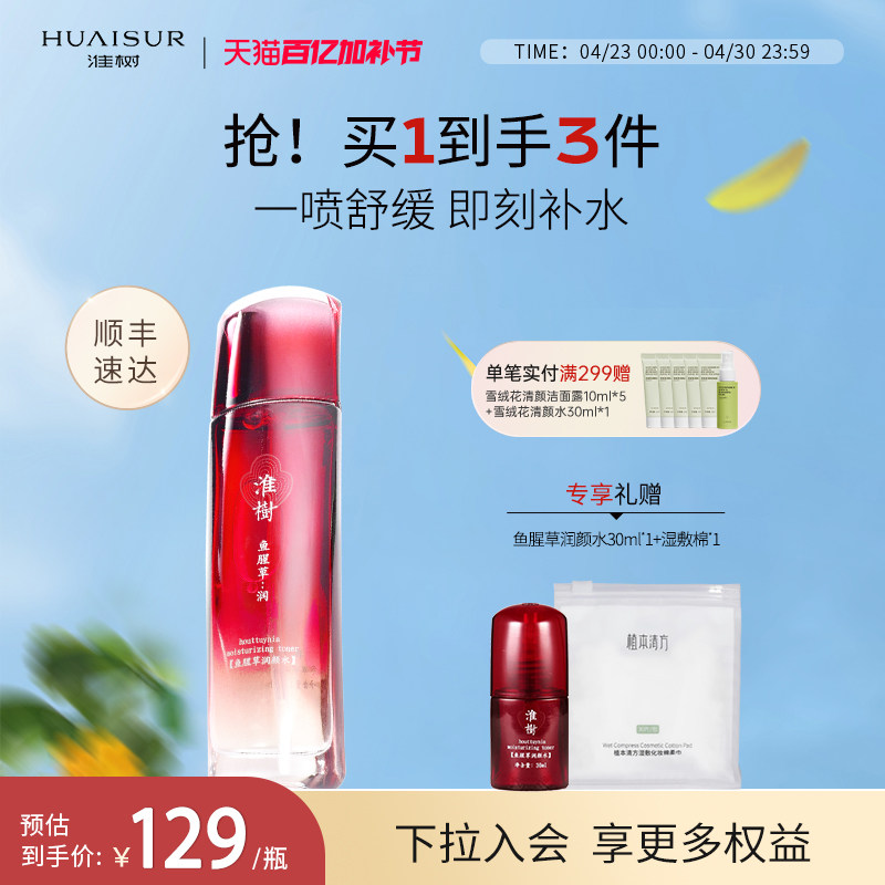 淮树鱼腥草润颜水100ml补水保湿平衡水油舒缓敏感肌官方旗舰正品