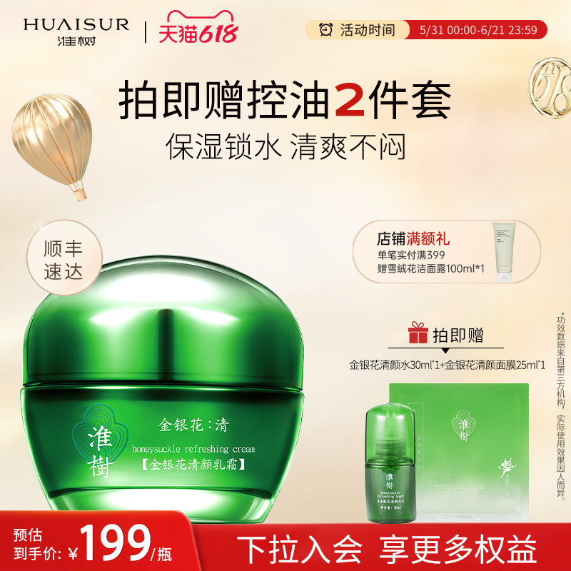 淮树金银花清颜乳霜50g 补水保湿修护面霜官方化妆品旗舰店正品