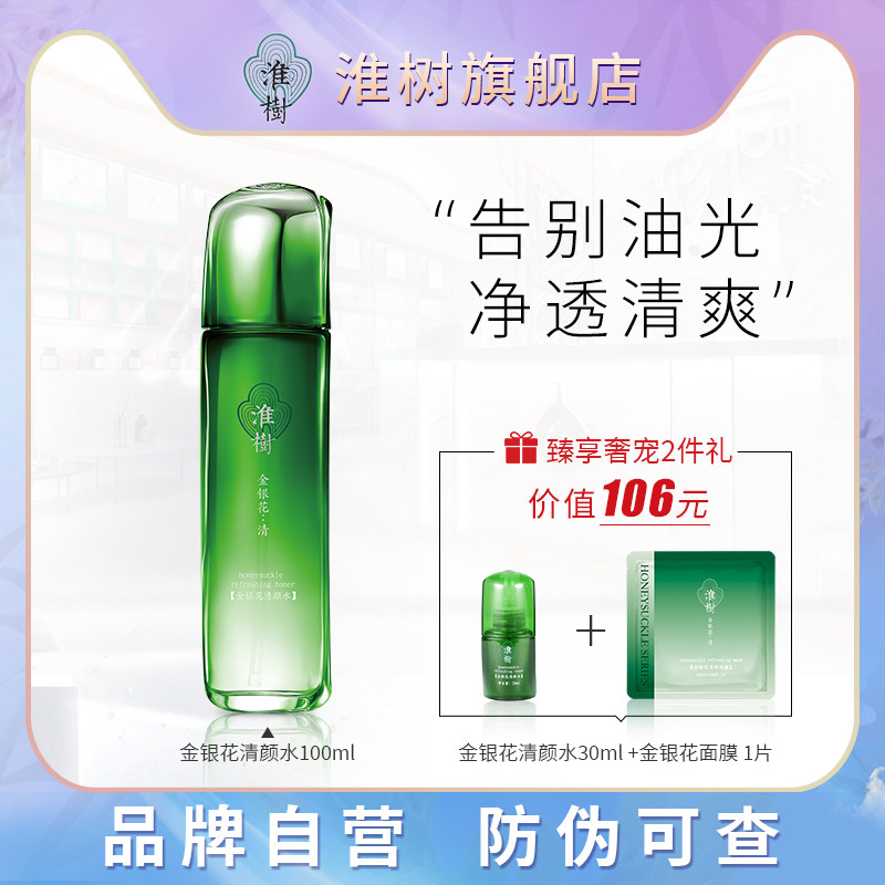 淮树金银花清颜水100ml 化妆品旗舰控油补水去痘去闭口爽肤水护肤