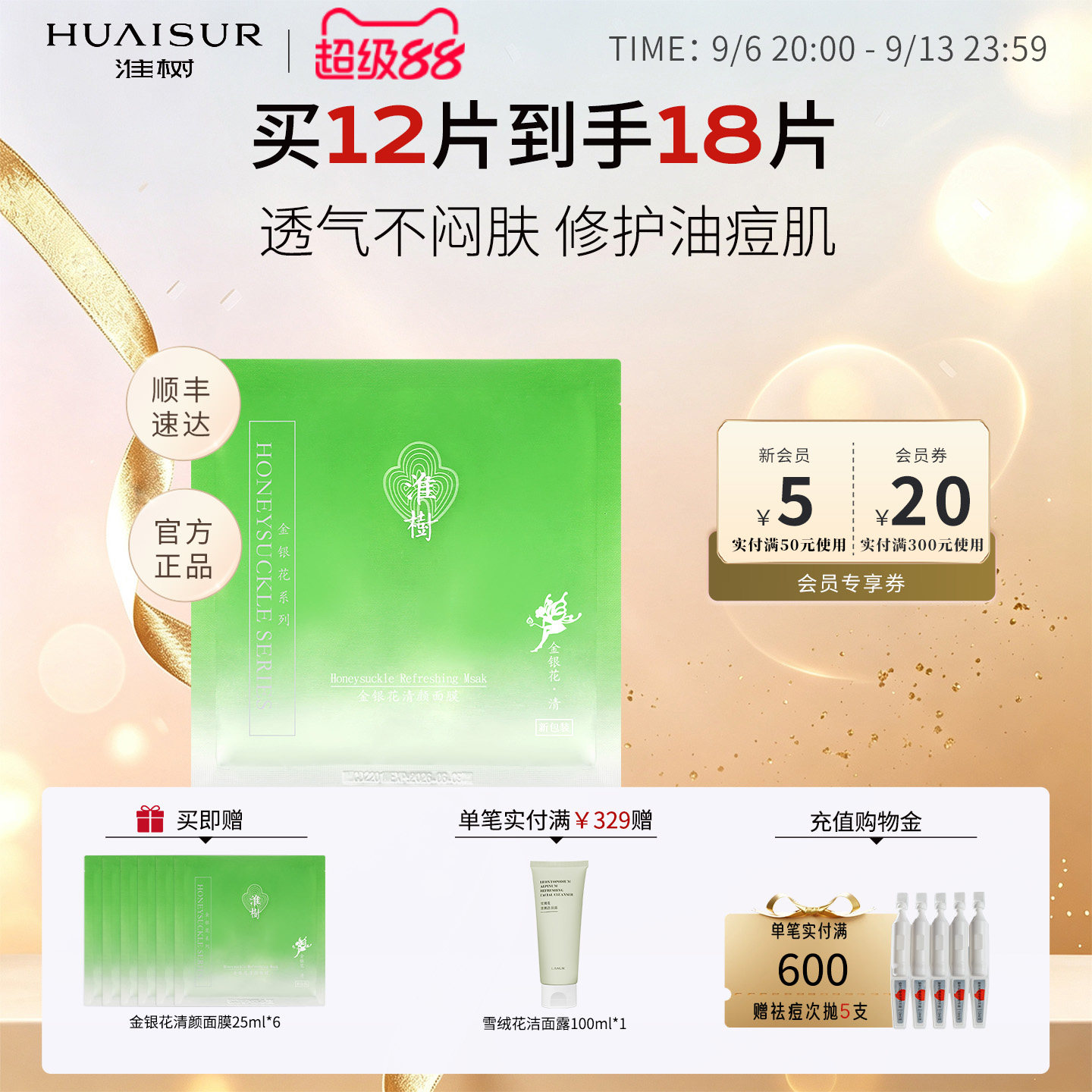 淮树金银花清颜面膜12片30片补水控油舒缓油皮槐树化妆品官方旗舰
