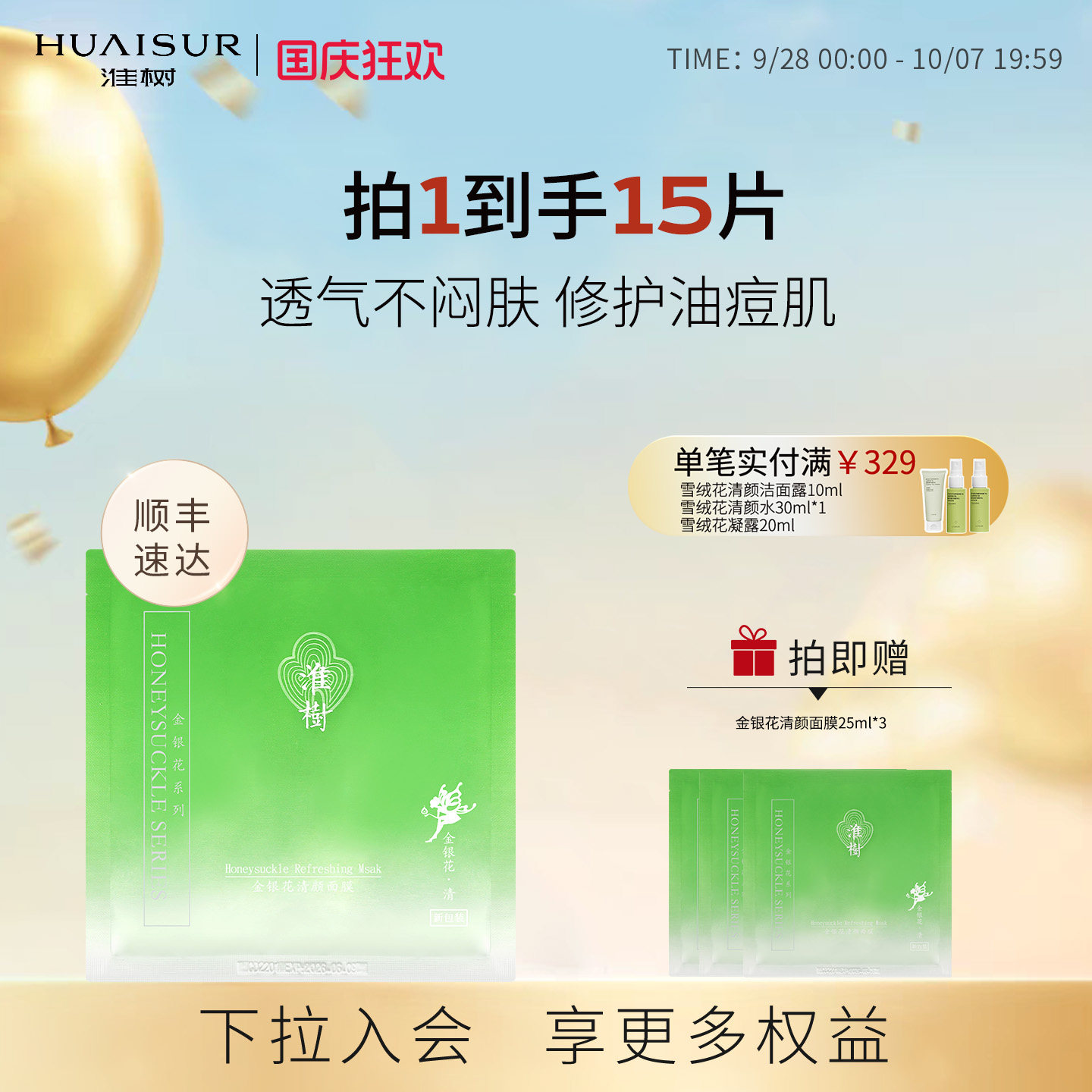 淮树金银花面膜舒缓保湿修护肌肤