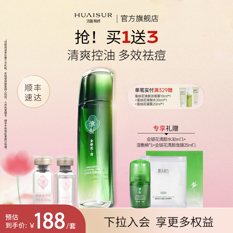 淮树金银花清颜水冻干粉套组补水保湿平衡水油爽肤化妆品官方旗舰