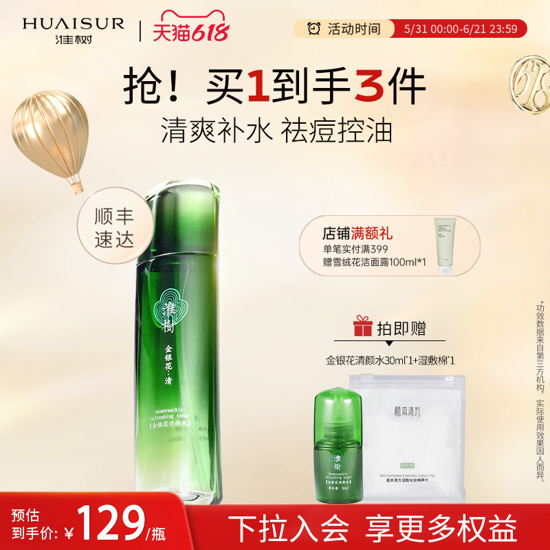 淮树金银花清颜水保湿补水喷雾控油祛痘爽肤水化妆品官方旗舰正品