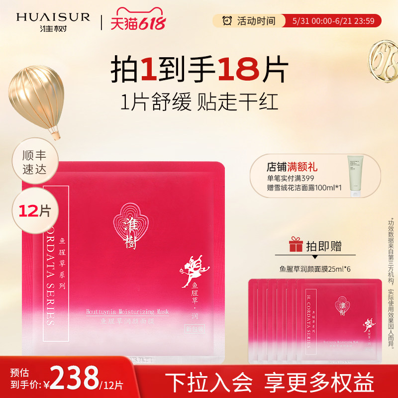淮树鱼腥草润颜面膜12片30片补水保湿舒缓滋养免洗旗舰干性敏感肌