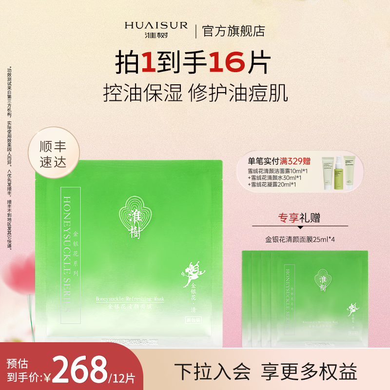淮树金银花清颜面膜12片30片补水控油舒缓油皮槐树化妆品官方旗舰