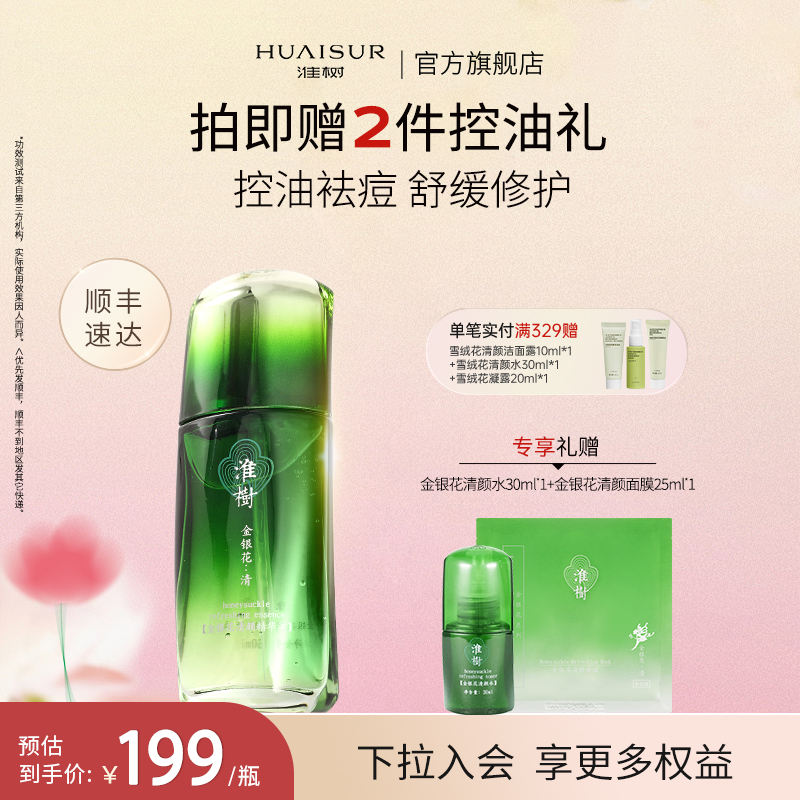 淮树金银花祛痘修护精华液