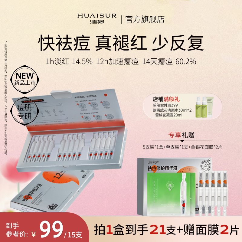 淮树祛痘修护次抛精华液