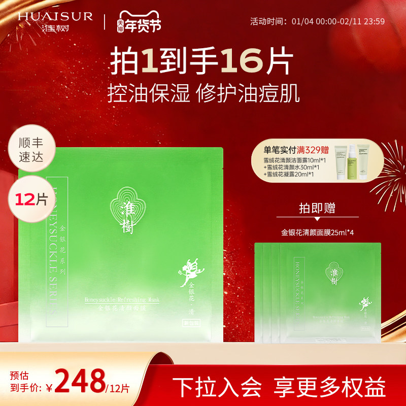 淮树金银花清颜面膜12片30片补水控油舒缓油皮槐树化妆品官方旗舰