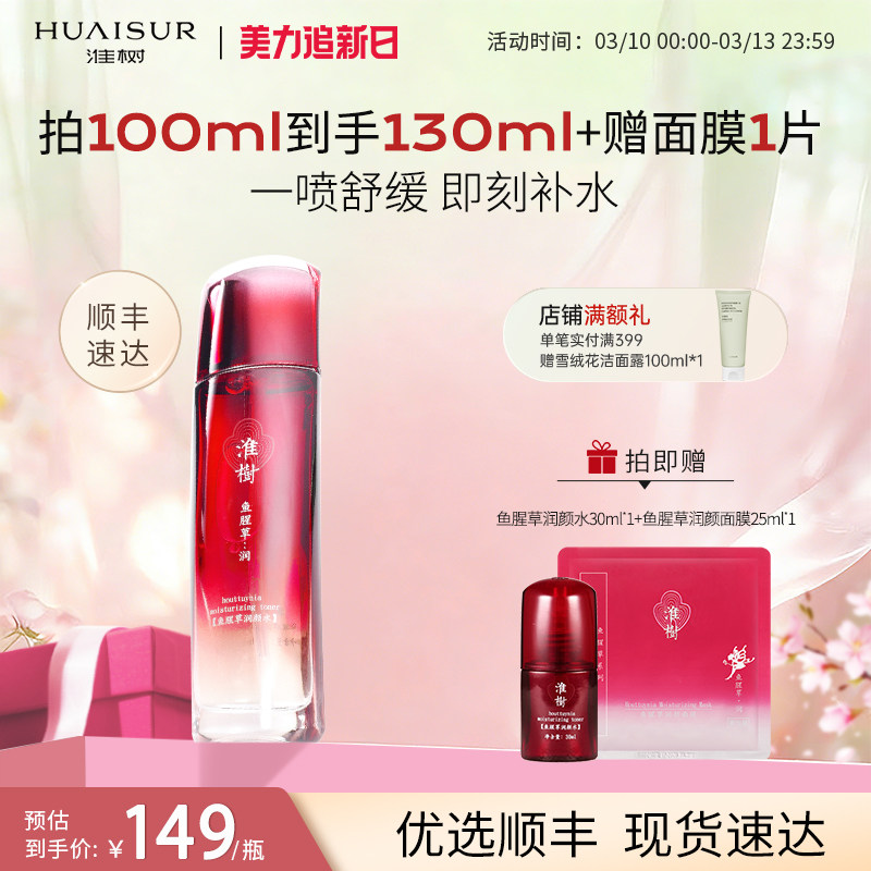 淮树鱼腥草润颜水100ml补水保湿平衡水油舒缓敏感肌官方旗舰正品