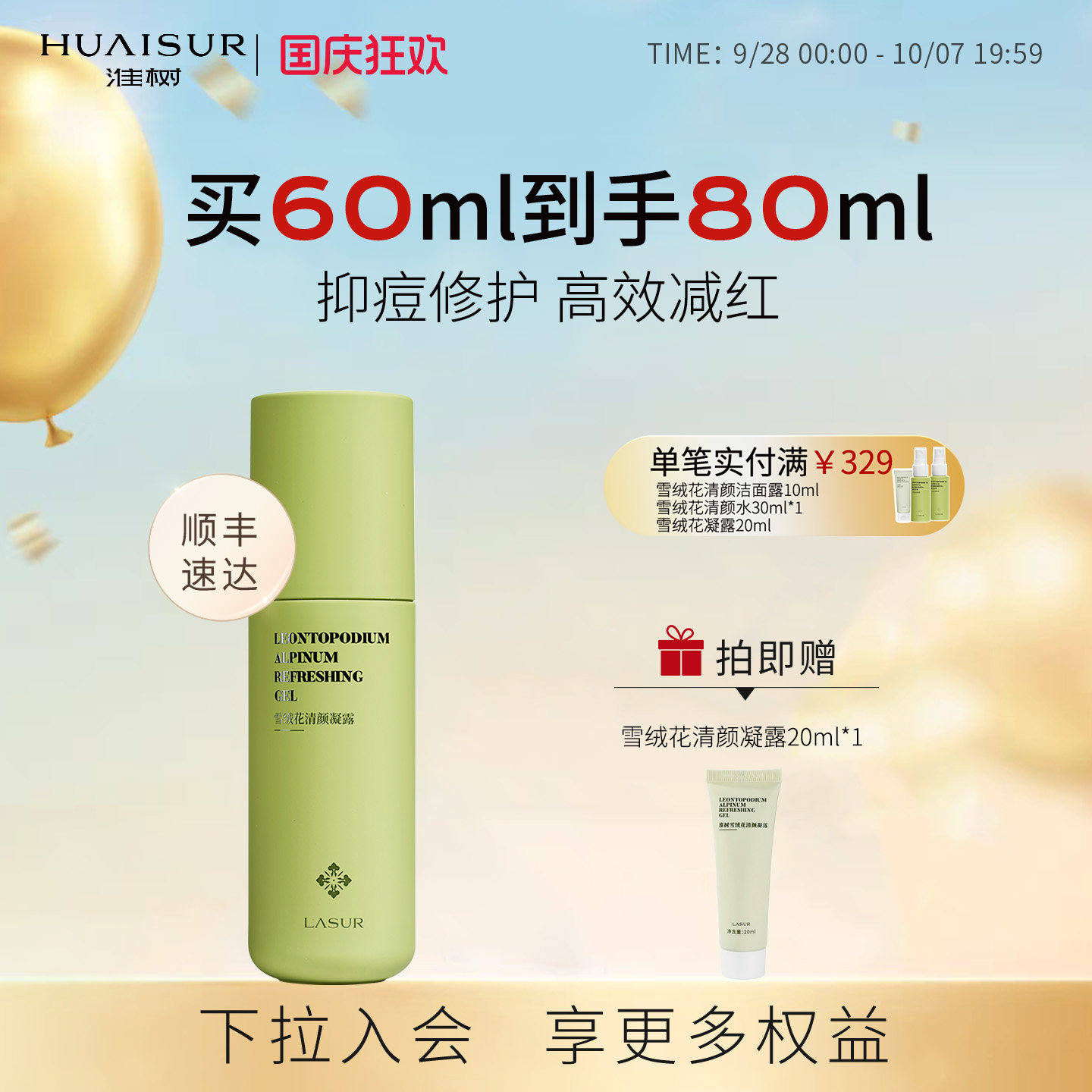 淮树雪绒花清颜凝露60ml祛痘图片