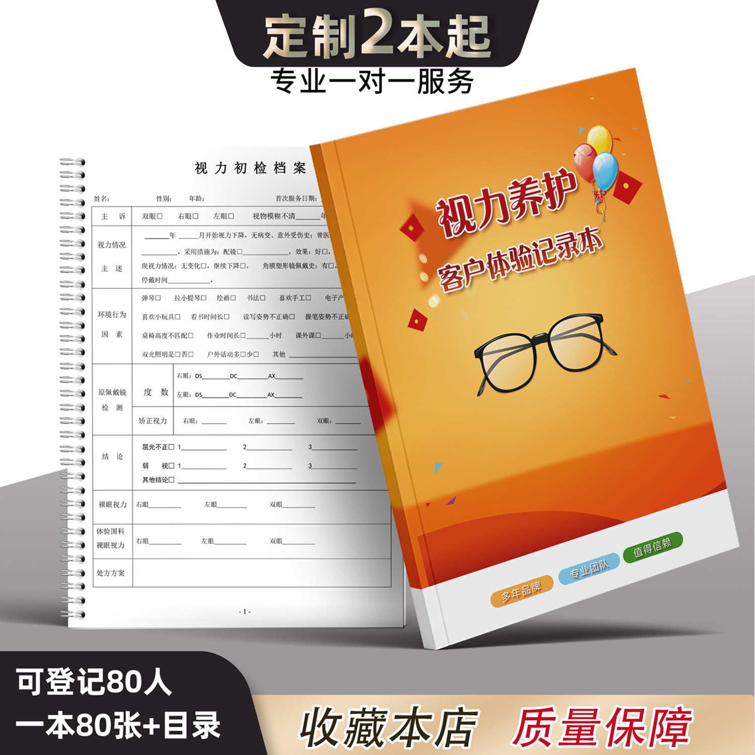 视力养护调理登记本眼科顾客视觉健康档案本眼镜店验光配镜记录表视力检查养护登记表眼睛验光近视远视档案本