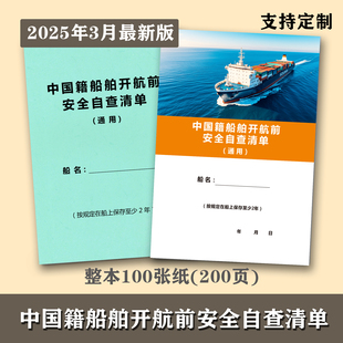 2025年新版船用中国籍船舶开航前安全自查清单本航海船舶安全自查记录表两百页加厚款设计可开发票支持定制