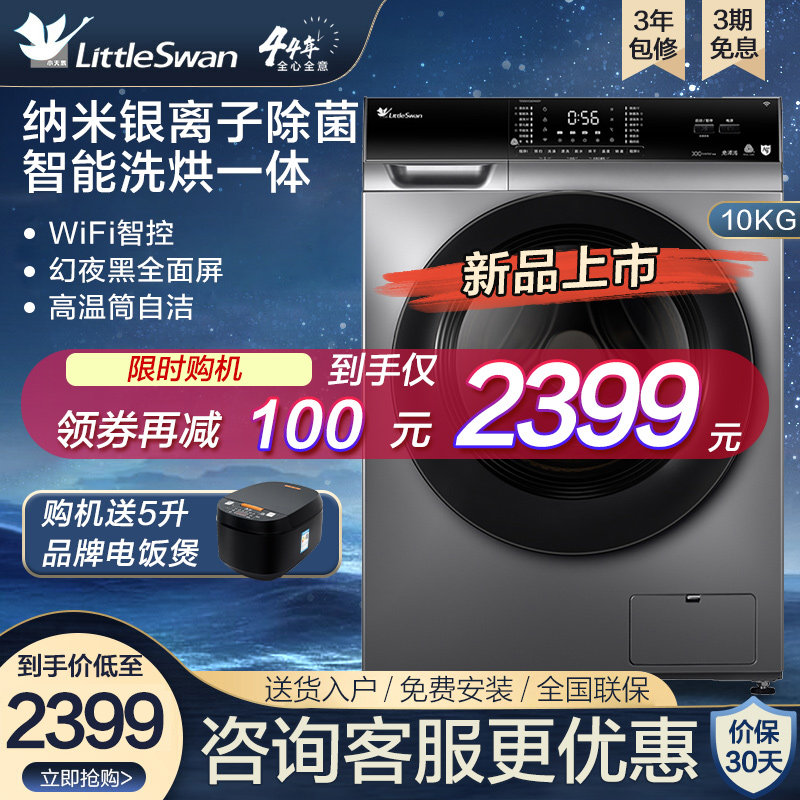 小天鹅洗衣机全自动10公斤家用大容量变频滚筒洗烘一体官方旗舰店