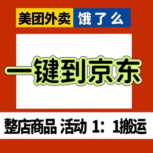 美团饿了么店铺复制餐饮外卖菜单复制同步外卖爬图克隆搬家菜品图