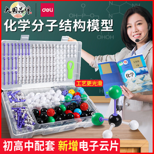 得力初高中有机物化学分子结构模型球棍模型VSEPR无机元素原子球棒比例晶体学生老师演示用实验器材教具套装