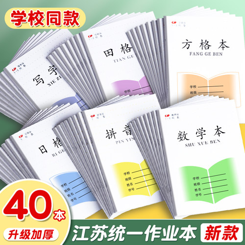 【江苏统一】作业本加厚款