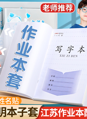26年春改版透明本子套江苏统一作业本套凤凰作业本保护套防水透明磨砂防滑防水小学生本子皮24k练习包本子36k