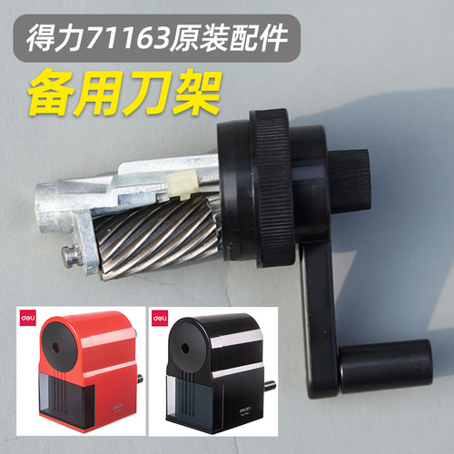 新品得力71163削笔器刀架备用原厂削笔机配件卷笔刀替换刀架配套原装刀架替换刀头配件刀架可拆卸刀组