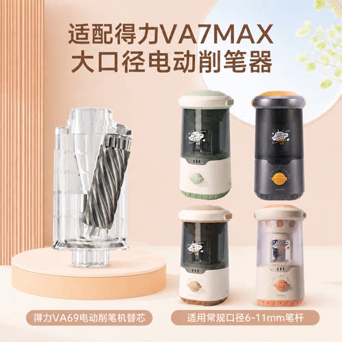 得力大口径VA7MAX自动削笔刀电动卷笔刀可换刀芯替芯削笔器刀架转笔刀替换刀片配件刀头